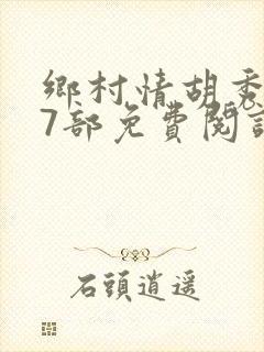 乡村情胡秀英17部免费阅读全文