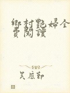 乡村艳妇全文免费阅读