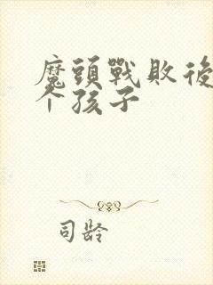 魔头战败后多了个孩子