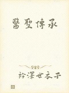 医圣传承