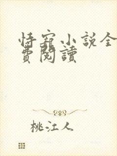 恃宠小说全文免费阅读