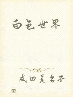 白色世界