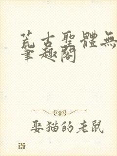 荒古圣体无弹窗笔趣阁