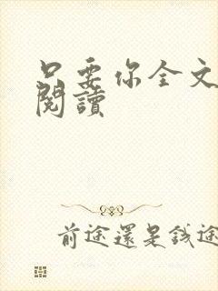 只要你全文免费阅读