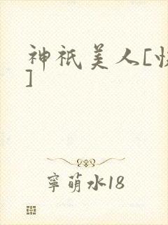 神祇美人[快穿]