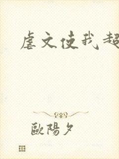 虐文使我超强