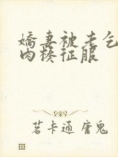 娇妻被老乞丐大肉楱征服