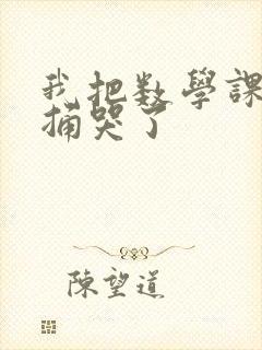 我把数学课代表捅哭了