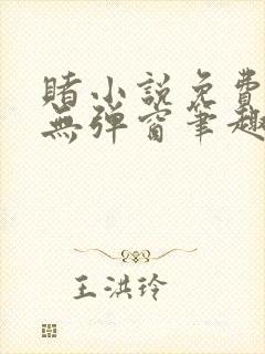 赌小说免费阅读无弹窗笔趣阁