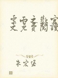 云雨之欢官场全文免费阅读