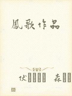 凤歌作品