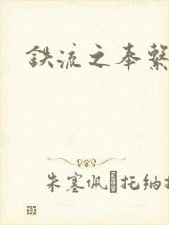 铁流之奉系军阀