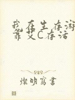 我在生存游戏里靠艾C存活