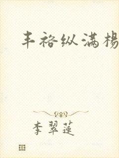 丰裕纵满杨玉环