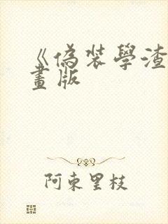 《伪装学渣》漫画版