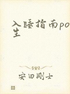 入睡指南po医生