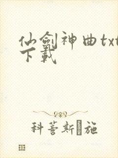 仙剑神曲txt下载