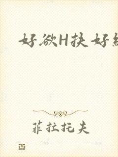 好欲H扶好细腰