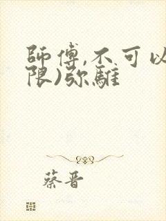 师傅,不可以(限)弥骓