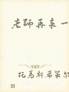 老师再来一次