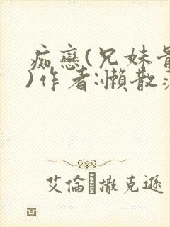 痴恋(兄妹骨科)作者:懒散蒲公英