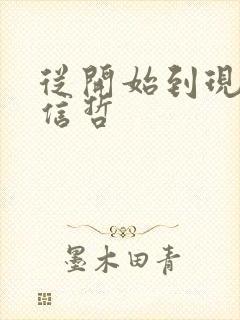 从开始到现在张信哲