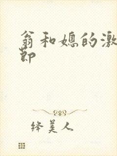 翁和媳的激战章节