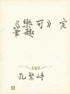 《乐可》完整版笔趣