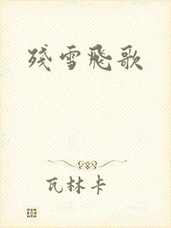 残雪飞歌