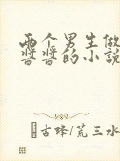 两个男生做酿酿酱酱的小说