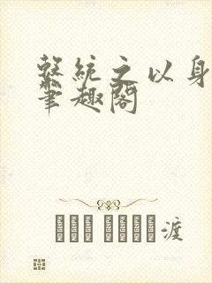 系统之以身诱之笔趣阁