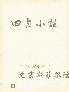 四月小说