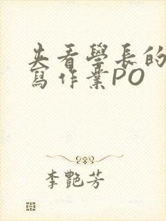 夹看学长的巨大写作业PO