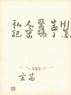 私人医生H1忘记密码了怎么办