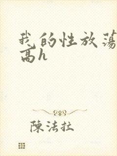 我的性放荡日记高h