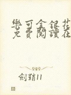 乐可金银花全文免费阅读在线冯氏父子