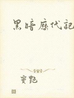 黑暗历代记