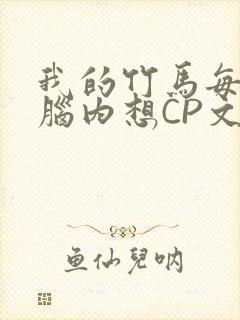 我的竹马每天在脑内想CP文