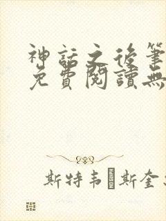 神话之后笔趣阁免费阅读无弹窗