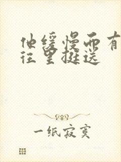 他缓慢而有力的往里挺送