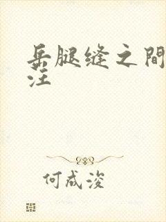 岳腿缝之间水汪汪