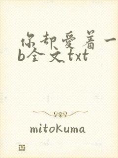 你却爱着一个sb全文txt