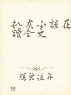 扒灰小说在线阅读全文