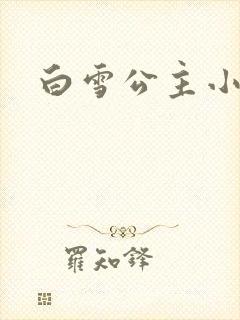 白雪公主小说