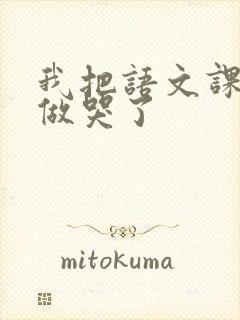 我把语文课代表做哭了