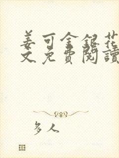 姜可金银花露全文免费阅读在线