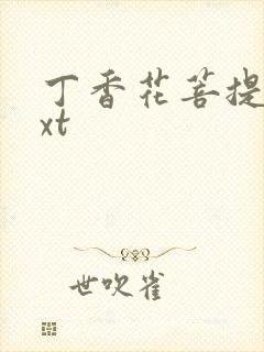 丁香花菩提树txt