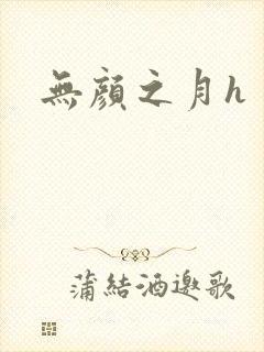 无颜之月h
