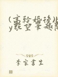 (高干婚后)by既望笔趣阁