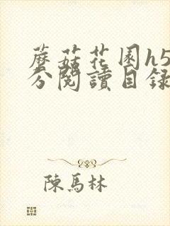 蘑菇花园h5部分阅读目录大全